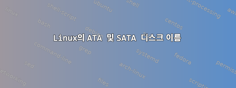 Linux의 ATA 및 SATA 디스크 이름