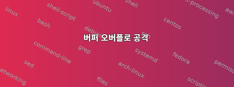 버퍼 오버플로 공격