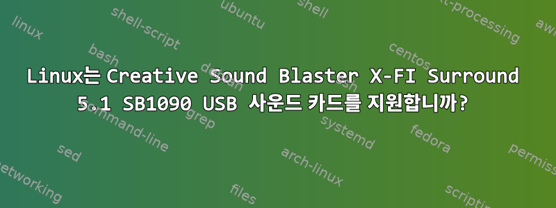 Linux는 Creative Sound Blaster X-FI Surround 5.1 SB1090 USB 사운드 카드를 지원합니까?