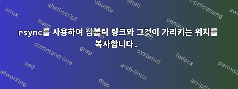 rsync를 사용하여 심볼릭 링크와 그것이 가리키는 위치를 복사합니다.