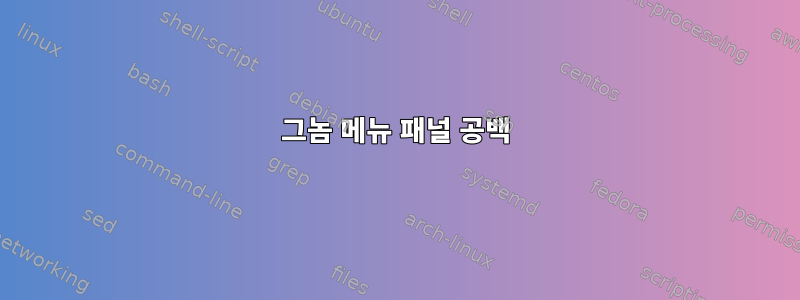 그놈 메뉴 패널 공백