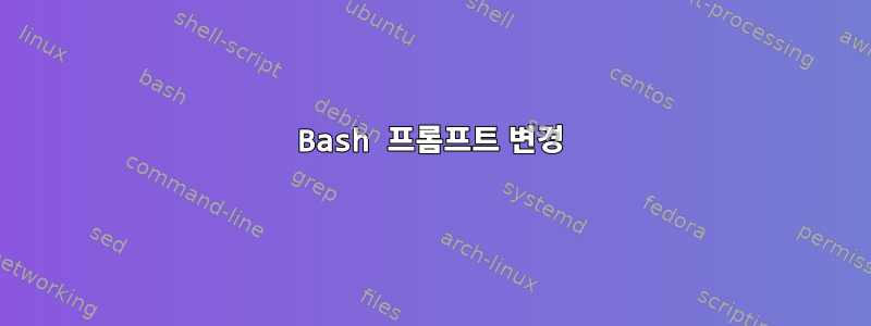 Bash 프롬프트 변경