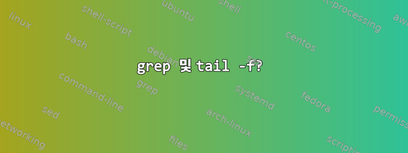 grep 및 tail -f?