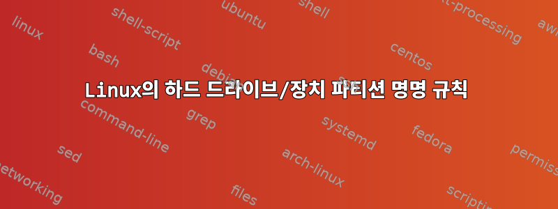 Linux의 하드 드라이브/장치 파티션 명명 규칙