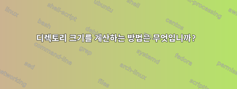 디렉토리 크기를 계산하는 방법은 무엇입니까?