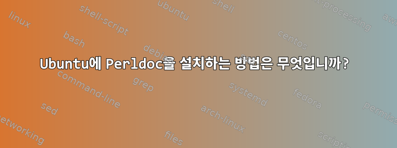 Ubuntu에 Perldoc을 설치하는 방법은 무엇입니까?