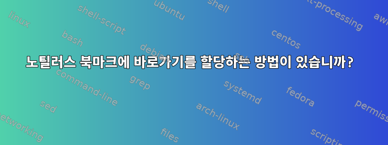 노틸러스 북마크에 바로가기를 할당하는 방법이 있습니까?