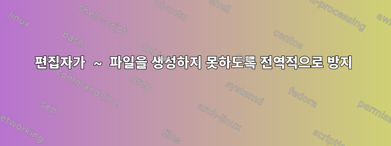 편집자가 ~ 파일을 생성하지 못하도록 전역적으로 방지