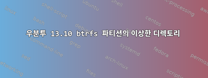 우분투 13.10 btrfs 파티션의 이상한 디렉토리