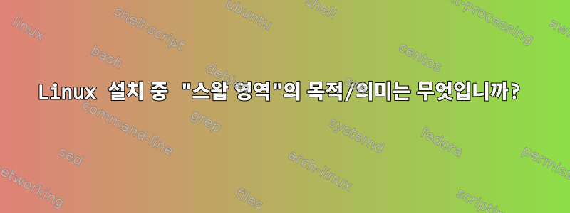 Linux 설치 중 "스왑 영역"의 목적/의미는 무엇입니까?