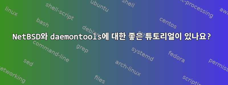 NetBSD와 daemontools에 대한 좋은 튜토리얼이 있나요?