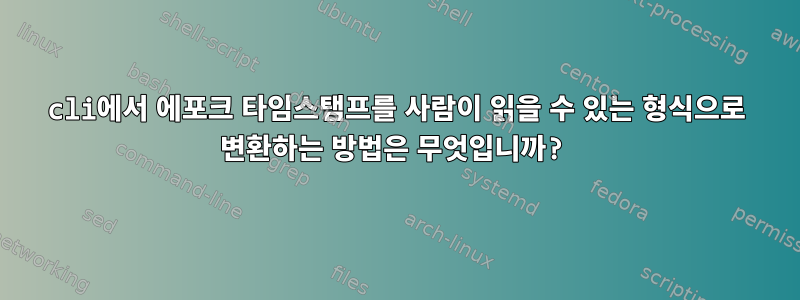 cli에서 에포크 타임스탬프를 사람이 읽을 수 있는 형식으로 변환하는 방법은 무엇입니까?