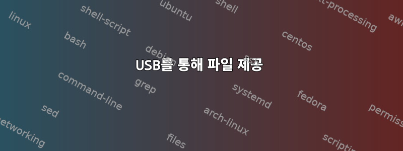 USB를 통해 파일 제공