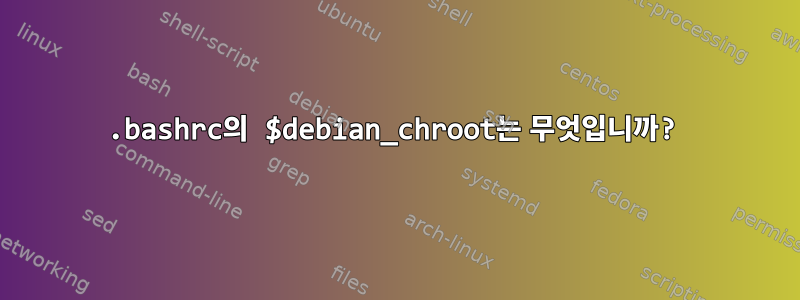 .bashrc의 $debian_chroot는 무엇입니까?