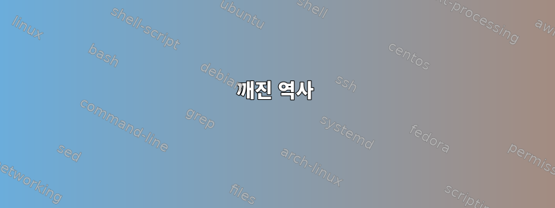 깨진 역사