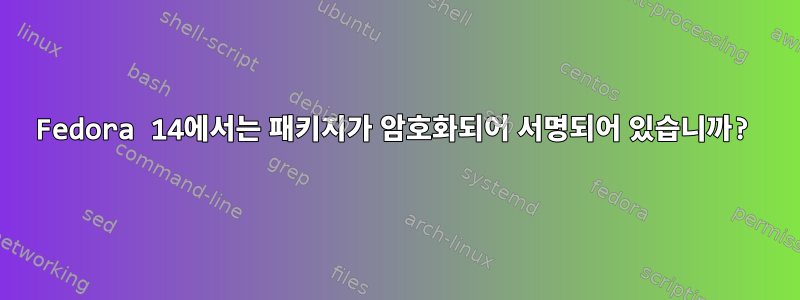 Fedora 14에서는 패키지가 암호화되어 서명되어 있습니까?