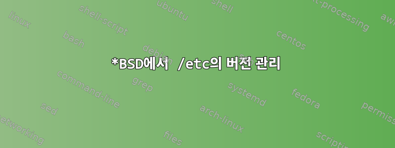 *BSD에서 /etc의 버전 관리