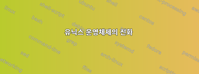 유닉스 운영체제의 진화