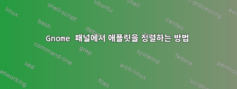 Gnome 패널에서 애플릿을 정렬하는 방법