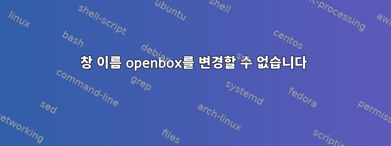 창 이름 openbox를 변경할 수 없습니다