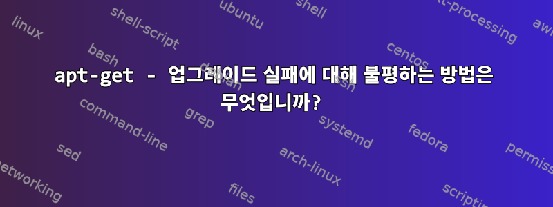 apt-get - 업그레이드 실패에 대해 불평하는 방법은 무엇입니까?