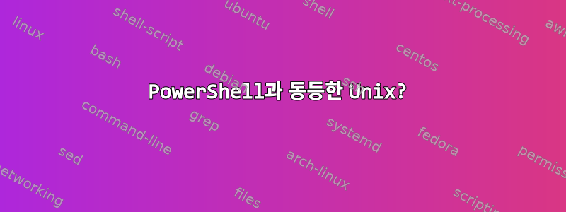 PowerShell과 동등한 Unix?