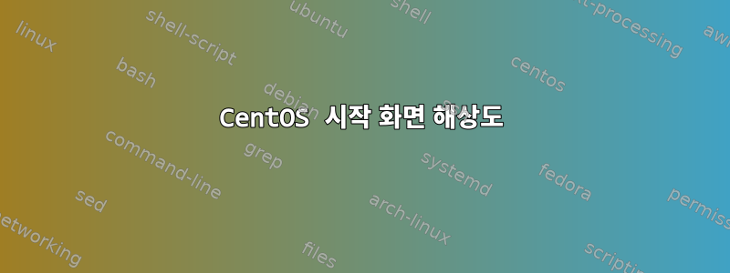 CentOS 시작 화면 해상도