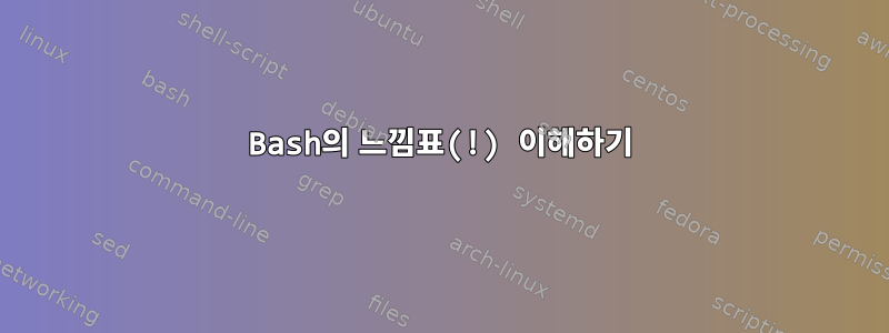 Bash의 느낌표(!) 이해하기