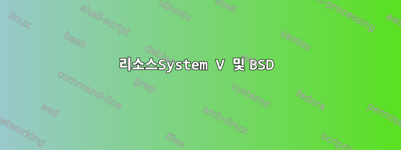 리소스System V 및 BSD