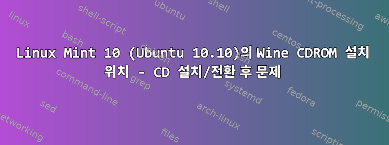 Linux Mint 10 (Ubuntu 10.10)의 Wine CDROM 설치 위치 - CD 설치/전환 후 문제