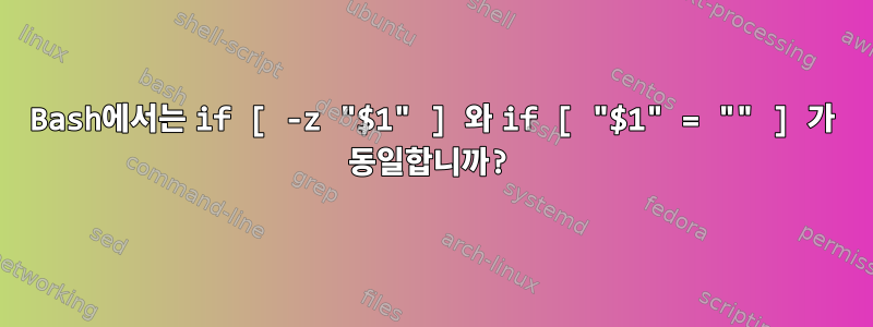 Bash에서는 if [ -z "$1" ] 와 if [ "$1" = "" ] 가 동일합니까?