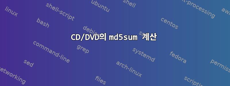 CD/DVD의 md5sum 계산