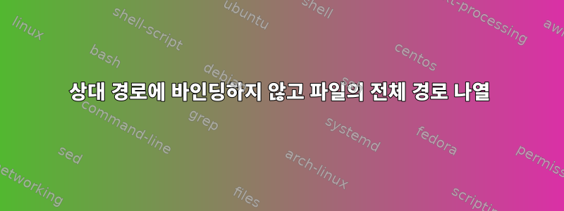 상대 경로에 바인딩하지 않고 파일의 전체 경로 나열