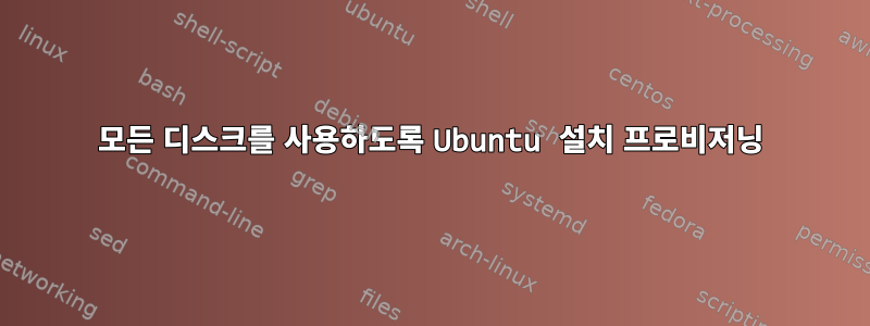 모든 디스크를 사용하도록 Ubuntu 설치 프로비저닝