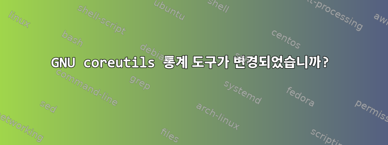 GNU coreutils 통계 도구가 변경되었습니까?