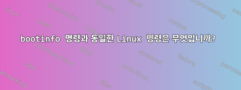 bootinfo 명령과 동일한 Linux 명령은 무엇입니까?