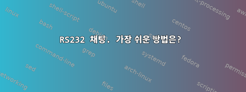 RS232 채팅. 가장 쉬운 방법은?