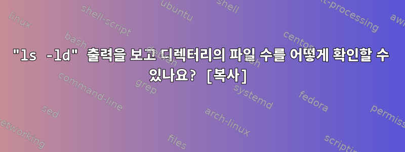 "ls -ld" 출력을 보고 디렉터리의 파일 수를 어떻게 확인할 수 있나요? [복사]