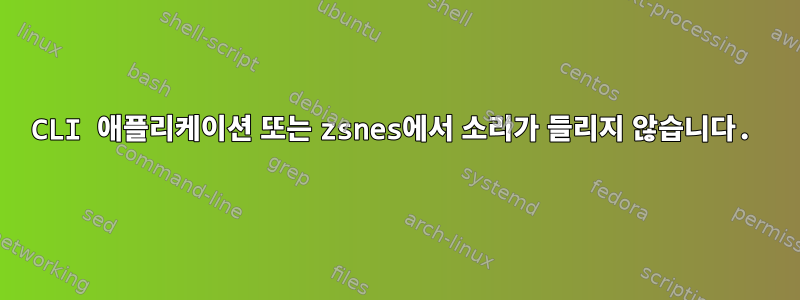 CLI 애플리케이션 또는 zsnes에서 소리가 들리지 않습니다.