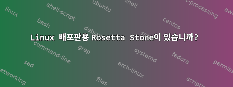 Linux 배포판용 Rosetta Stone이 있습니까?