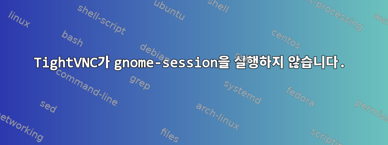 TightVNC가 gnome-session을 실행하지 않습니다.