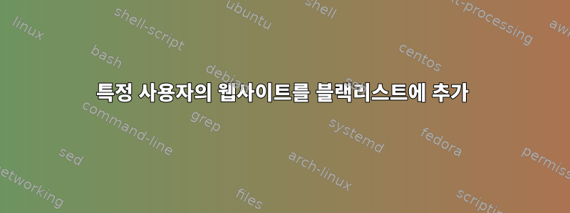 특정 사용자의 웹사이트를 블랙리스트에 추가