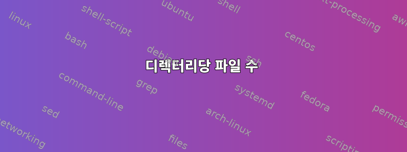 디렉터리당 파일 수