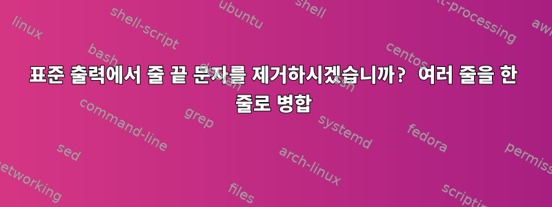 표준 출력에서 ​​줄 끝 문자를 제거하시겠습니까? 여러 줄을 한 줄로 병합