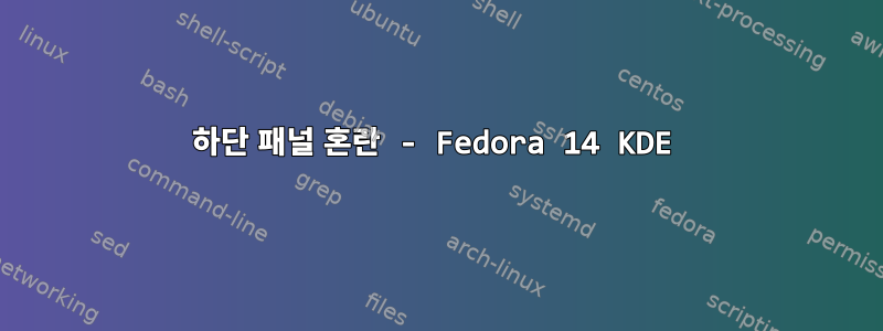 하단 패널 혼란 - Fedora 14 KDE