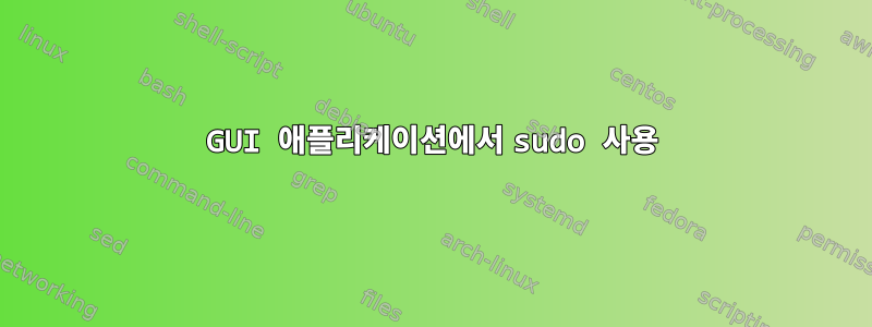 GUI 애플리케이션에서 sudo 사용