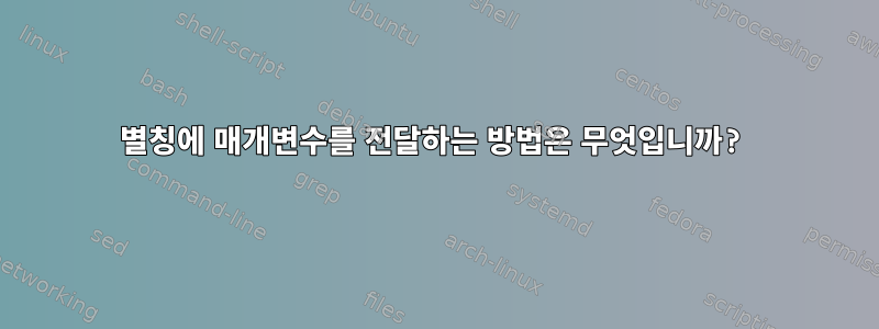 별칭에 매개변수를 전달하는 방법은 무엇입니까?