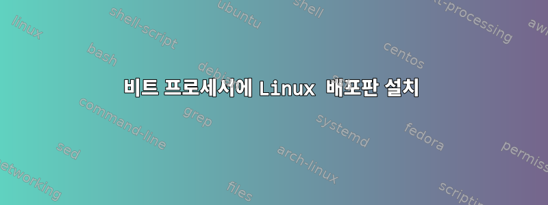 64비트 프로세서에 Linux 배포판 설치