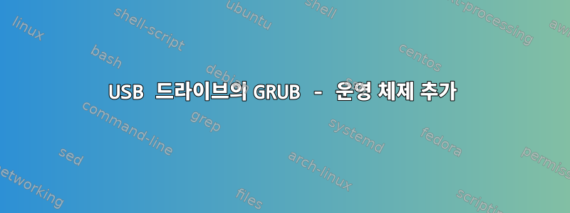 USB 드라이브의 GRUB - 운영 체제 추가