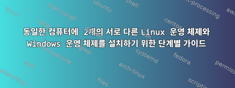 동일한 컴퓨터에 2개의 서로 다른 Linux 운영 체제와 Windows 운영 체제를 설치하기 위한 단계별 가이드